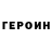 ГЕРОИН гречка Alex Rous